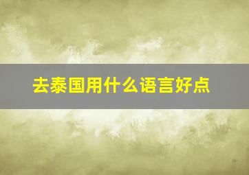 去泰国用什么语言好点