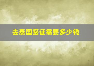 去泰国签证需要多少钱