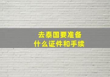 去泰国要准备什么证件和手续