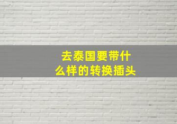 去泰国要带什么样的转换插头