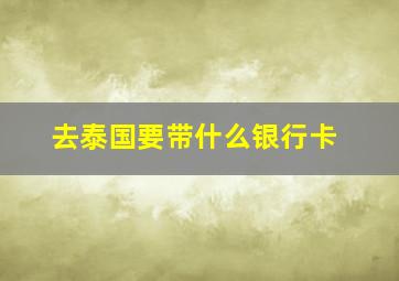 去泰国要带什么银行卡