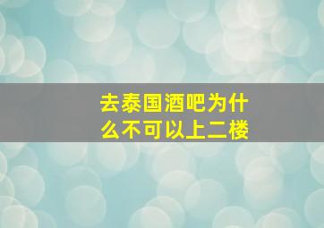 去泰国酒吧为什么不可以上二楼