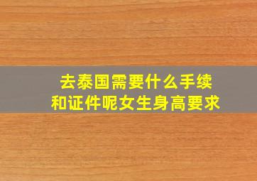 去泰国需要什么手续和证件呢女生身高要求