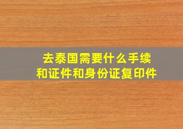 去泰国需要什么手续和证件和身份证复印件