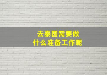 去泰国需要做什么准备工作呢