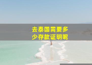 去泰国需要多少存款证明呢