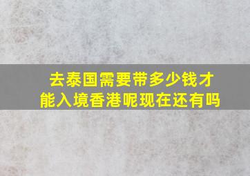 去泰国需要带多少钱才能入境香港呢现在还有吗