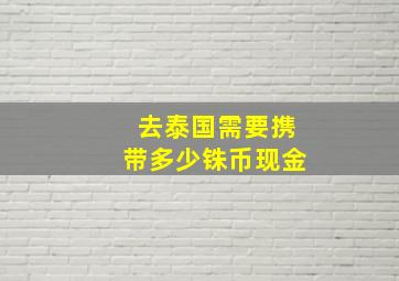 去泰国需要携带多少铢币现金