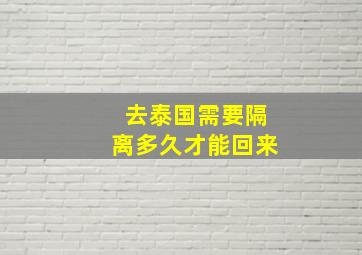 去泰国需要隔离多久才能回来