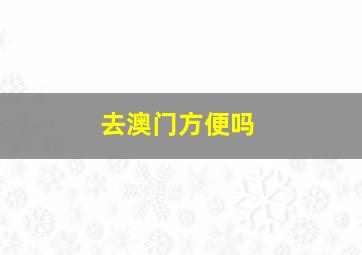 去澳门方便吗