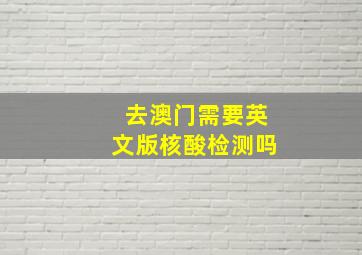 去澳门需要英文版核酸检测吗