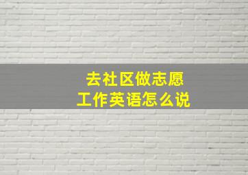 去社区做志愿工作英语怎么说