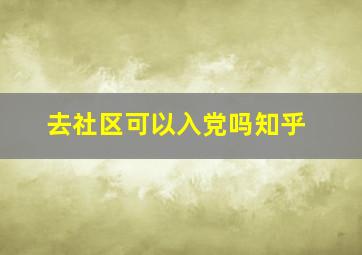 去社区可以入党吗知乎