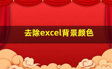 去除excel背景颜色