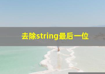 去除string最后一位