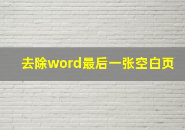 去除word最后一张空白页