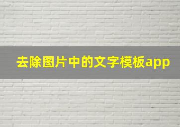 去除图片中的文字模板app