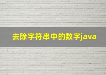 去除字符串中的数字java