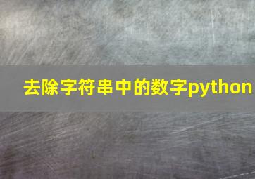 去除字符串中的数字python