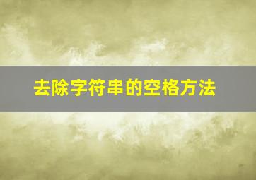 去除字符串的空格方法