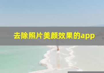 去除照片美颜效果的app