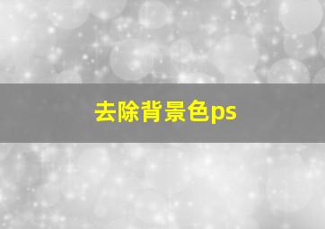 去除背景色ps