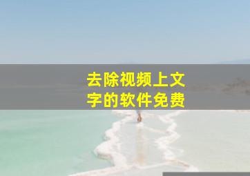 去除视频上文字的软件免费