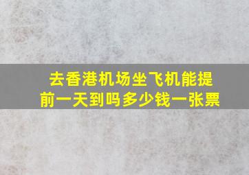 去香港机场坐飞机能提前一天到吗多少钱一张票