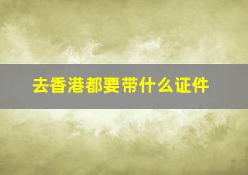 去香港都要带什么证件