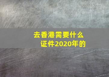 去香港需要什么证件2020年的