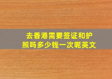 去香港需要签证和护照吗多少钱一次呢英文