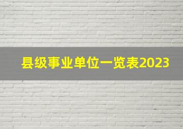 县级事业单位一览表2023