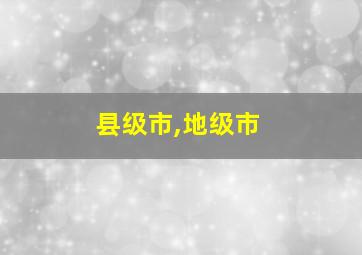 县级市,地级市