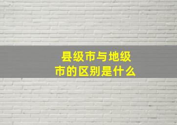 县级市与地级市的区别是什么