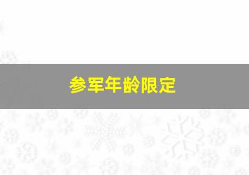 参军年龄限定