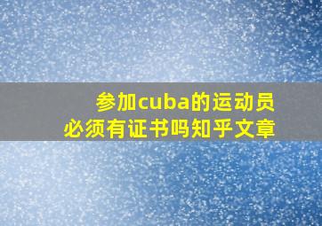 参加cuba的运动员必须有证书吗知乎文章