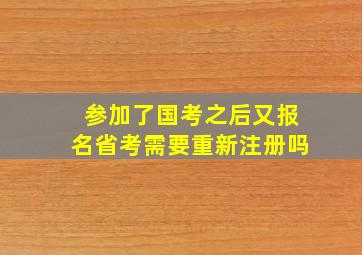 参加了国考之后又报名省考需要重新注册吗