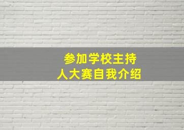 参加学校主持人大赛自我介绍