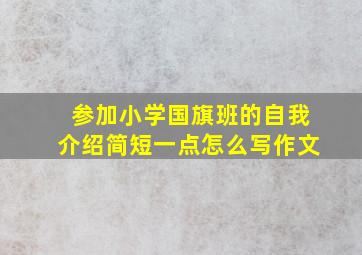 参加小学国旗班的自我介绍简短一点怎么写作文