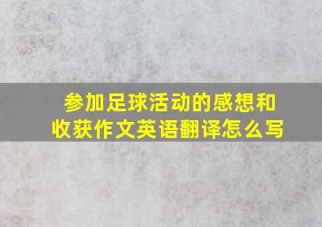 参加足球活动的感想和收获作文英语翻译怎么写