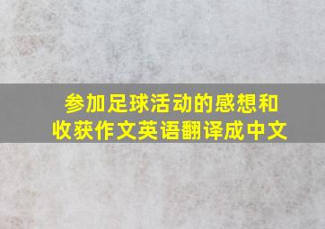 参加足球活动的感想和收获作文英语翻译成中文