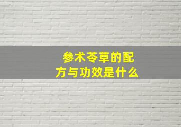 参术苓草的配方与功效是什么