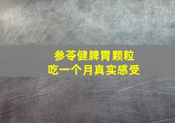 参苓健脾胃颗粒吃一个月真实感受