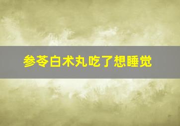 参苓白术丸吃了想睡觉