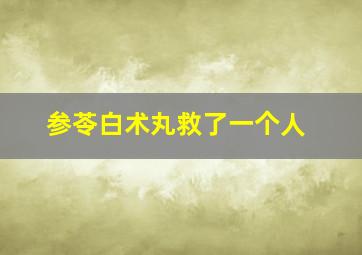 参苓白术丸救了一个人