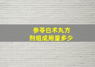 参苓白术丸方剂组成用量多少