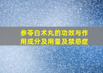 参苓白术丸的功效与作用成分及用量及禁忌症