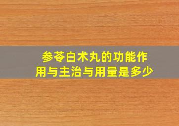 参苓白术丸的功能作用与主治与用量是多少