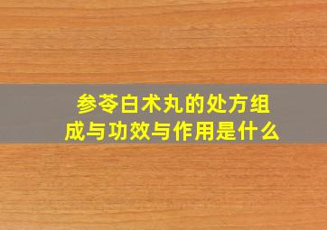 参苓白术丸的处方组成与功效与作用是什么