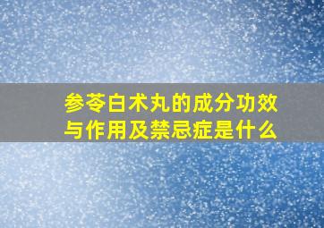 参苓白术丸的成分功效与作用及禁忌症是什么